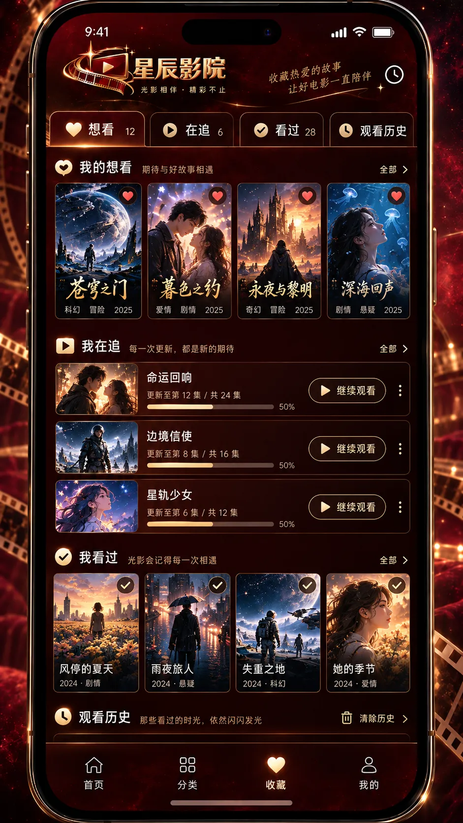 星辰影院 APP收藏与追剧记录界面