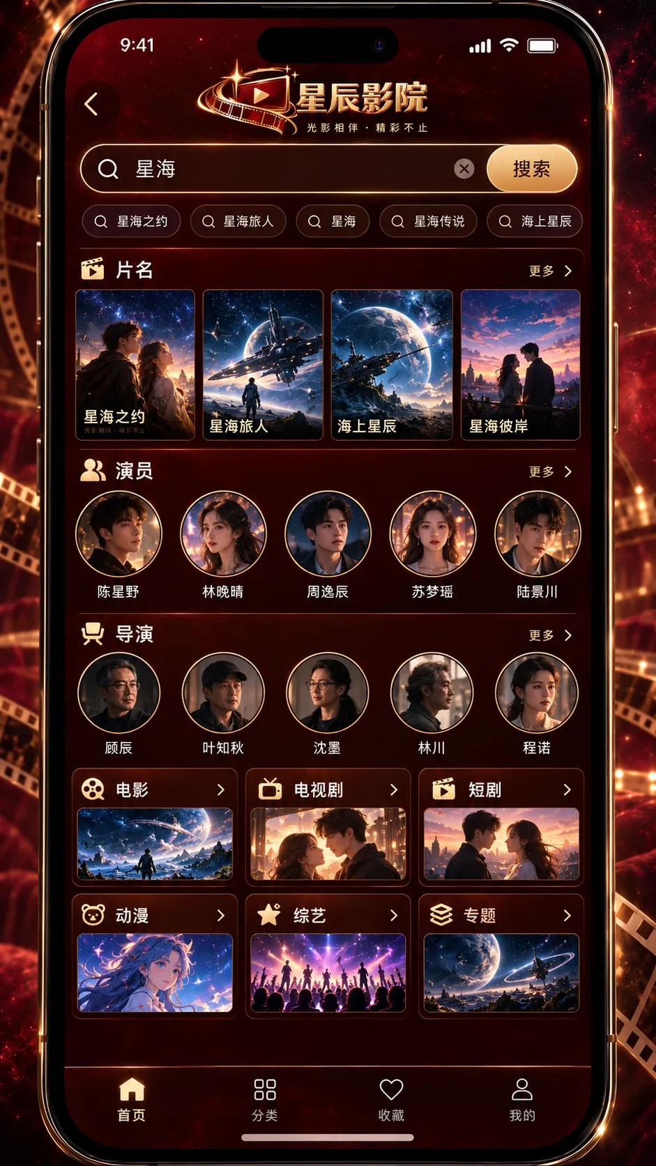 星辰影院 APP跨频道搜索界面