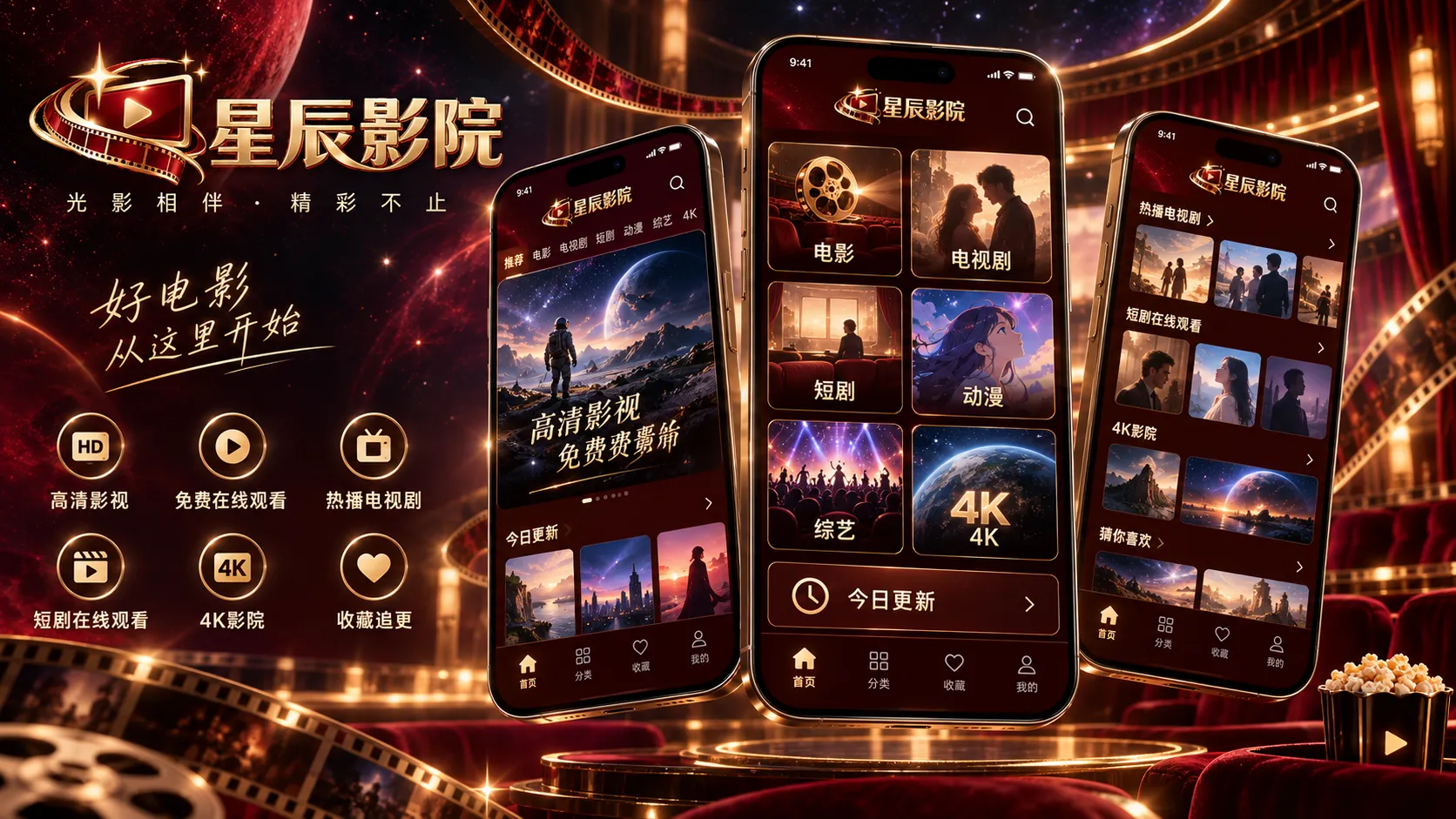 星辰影院 APP多频道影视界面